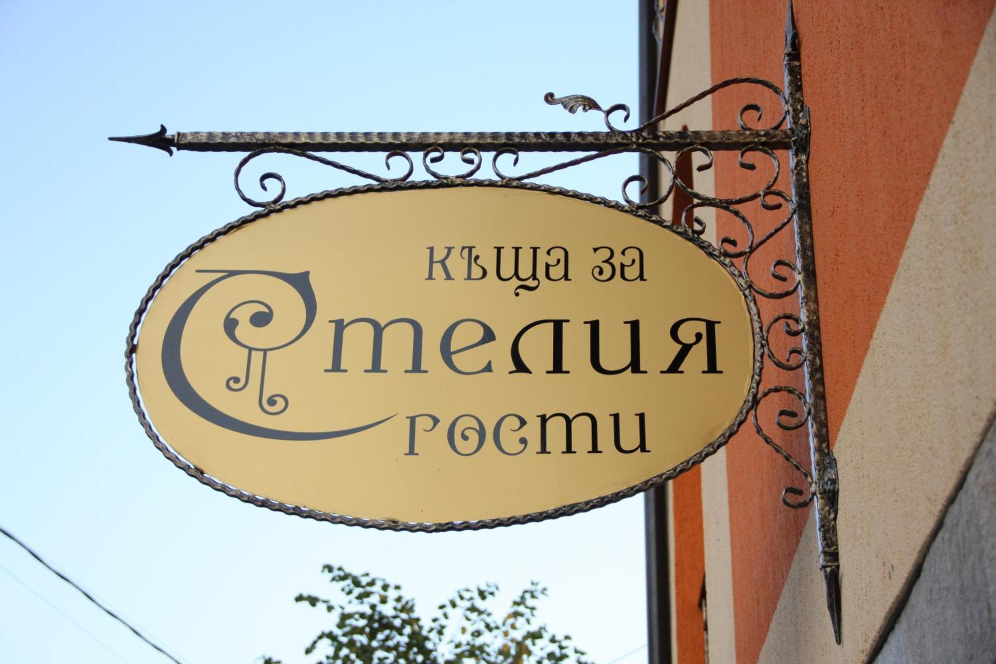 Guest House Stelia Velingrad Dış mekan fotoğraf
